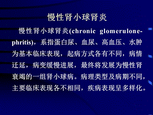慢性肾小球肾炎lyppt课件.ppt