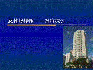 恶性肠梗阻.ppt