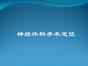 头颅体表定位.ppt