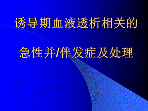 急性血液透析并发症及处理.ppt