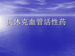 抗休克的血管活性药.ppt