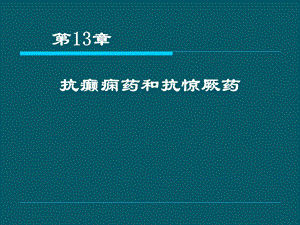 抗癫药课件.ppt
