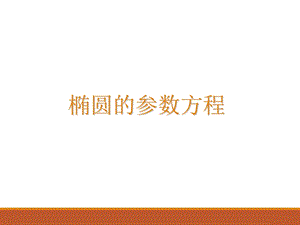 椭圆的参数方程课件.ppt