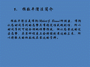 指数平滑法介绍.ppt
