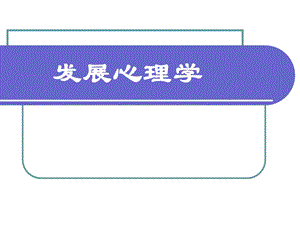 婴儿期到青期名师编辑PPT课件.ppt