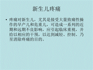 新生儿疼痛名师编辑PPT课件.ppt