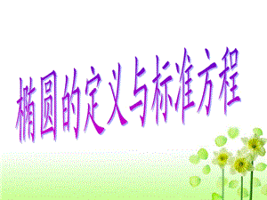 椭圆的定义与标准方程1.ppt