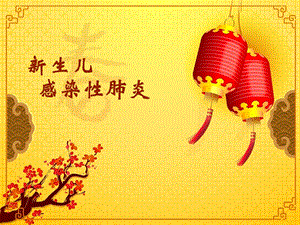 新生儿感染性肺炎.ppt