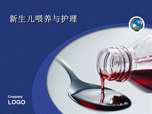 新生儿喂养与护理名师编辑PPT课件.ppt