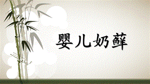婴儿奶藓名师编辑PPT课件.ppt