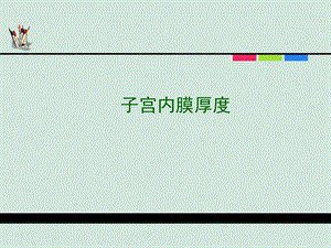 子宫内膜厚度名师编辑PPT课件.ppt