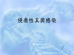 抗真菌药物ppt课件.ppt