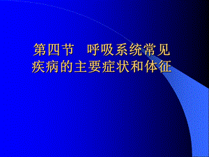 呼吸系统常见疾病的主要症状和体征名师编辑PPT课件.ppt