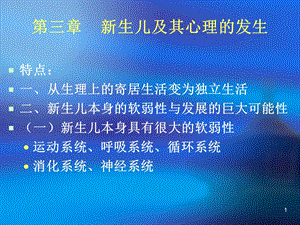 新生儿及其心理的发生名师编辑PPT课件.ppt