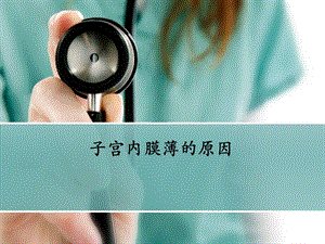 子宫内膜薄的原因名师编辑PPT课件.ppt