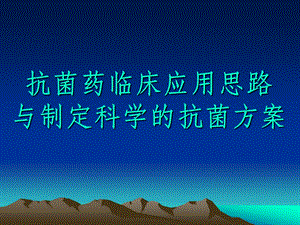 抗菌药临床应用思路与制定名师编辑PPT课件.ppt