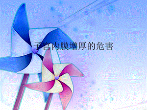 子宫内膜增厚的危害名师编辑PPT课件.ppt