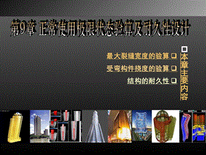 正常使用极限状态验算及耐久性设计.ppt