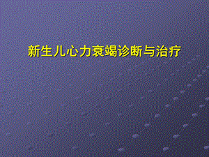 新生儿心力衰竭诊断与治疗.ppt