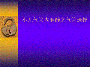 小儿气管内麻醉之气管选择名师编辑PPT课件.ppt