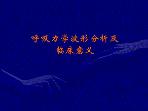 呼吸力学波形分析与临床意义名师编辑PPT课件.ppt