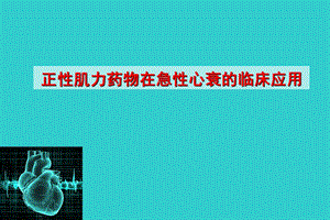 正性肌力药物在急性心衰的临床应用北大陈炜.ppt