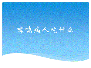 哮喘病人吃什么名师编辑PPT课件.ppt
