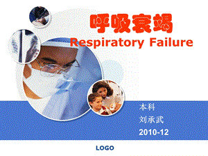 呼吸衰竭本名师编辑PPT课件.ppt