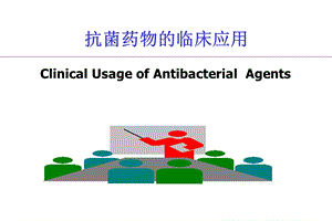 抗菌药物临床应用名师编辑PPT课件.ppt