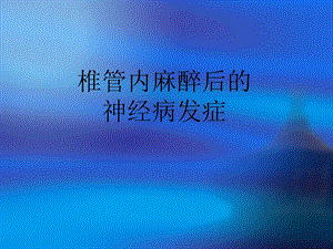 椎管内麻醉后的神经并发症名师编辑PPT课件.ppt