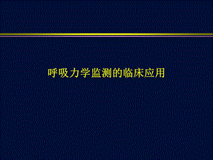 呼吸力学监测的临床应用名师编辑PPT课件.ppt