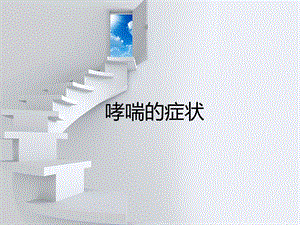 哮喘的症状名师编辑PPT课件.ppt