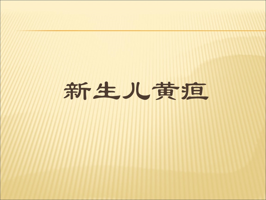 新生儿黄疸名师编辑PPT课件.ppt_第1页