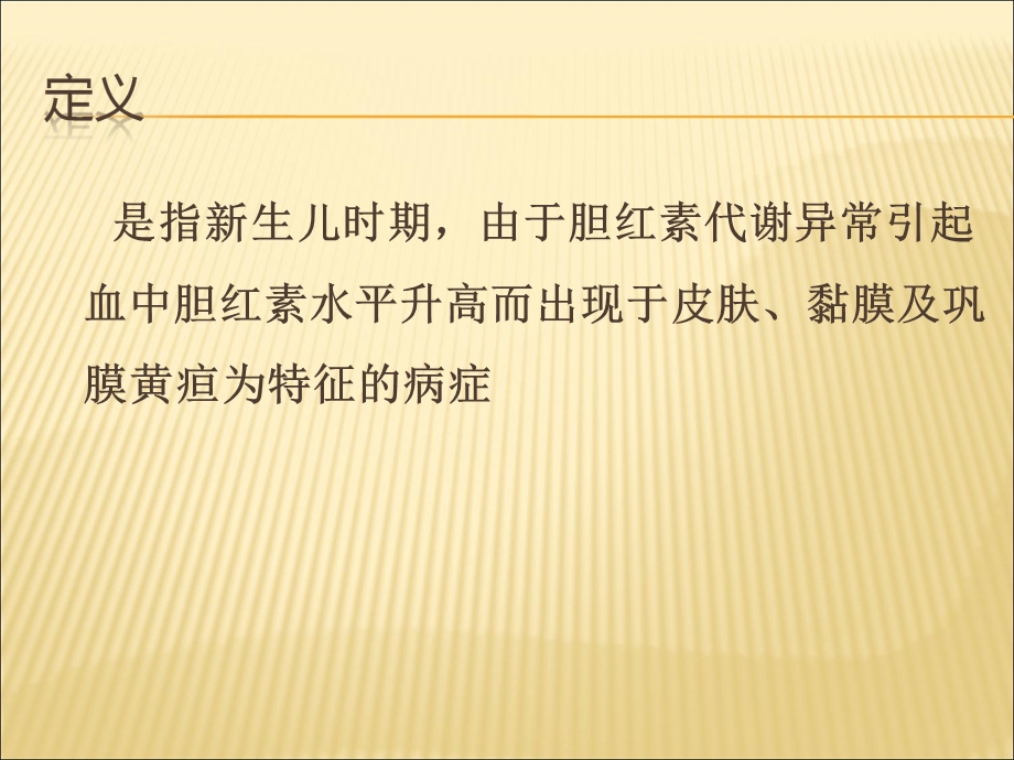 新生儿黄疸名师编辑PPT课件.ppt_第2页