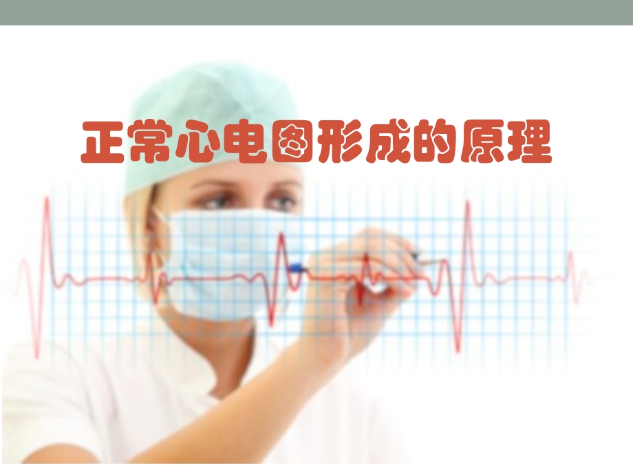 正常心电图形成的原理.ppt_第1页