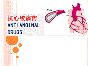 抗心绞痛药老师的名师编辑PPT课件.ppt