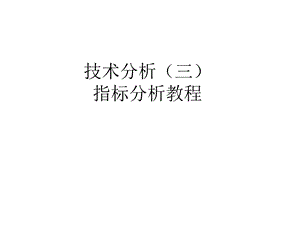 指标分析教程.ppt