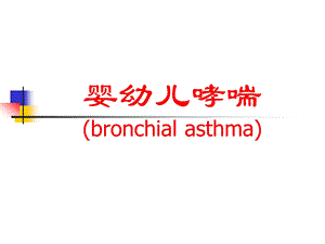 婴幼儿哮喘名师编辑PPT课件.ppt