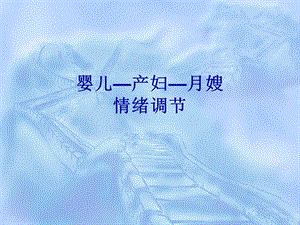 婴儿—产妇—月嫂名师编辑PPT课件.ppt
