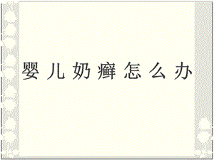 婴儿奶癣怎么办名师编辑PPT课件.ppt