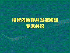 椎管内麻醉并发症防治专家共识名师编辑PPT课件.ppt