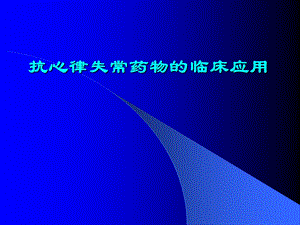 抗心律失常药物的临床应用名师编辑PPT课件.ppt