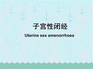 子宫性闭经名师编辑PPT课件.ppt