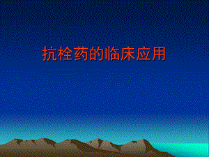抗栓药的临床应用名师编辑PPT课件.ppt