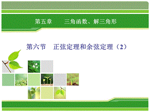 正弦定理和余弦定理课件.ppt