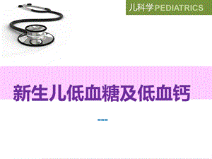 新生儿低血糖低血钙.ppt