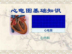 正常心电图课件.ppt