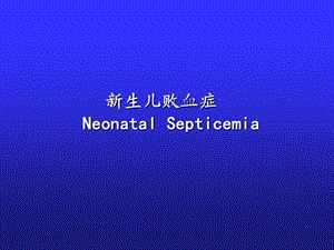 新生儿败血症7名师编辑PPT课件.ppt