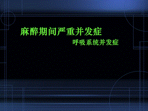 呼吸系统并发症名师编辑PPT课件.ppt