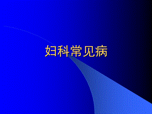妇科常见病.ppt